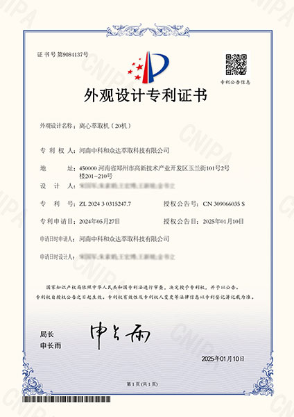 离心萃取机专利证书