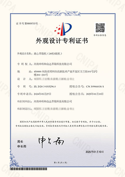离心萃取机专利证书